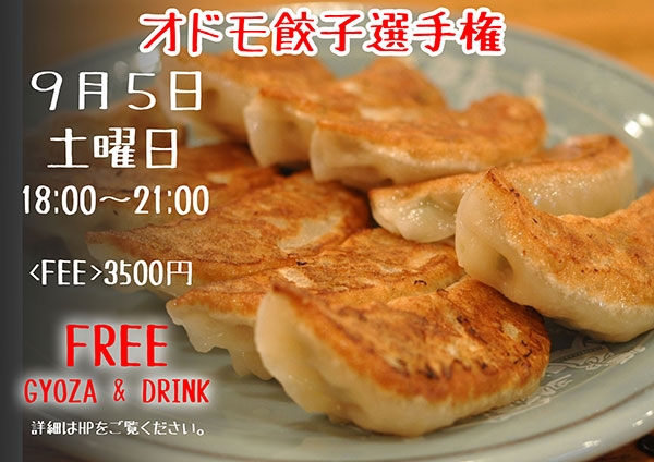 オドモ餃子選手権